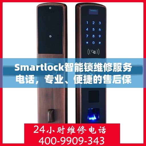 Smartlock智能锁维修服务电话，专业、便捷的售后保障