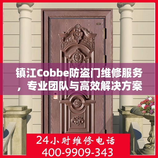 镇江Cobbe防盗门维修服务，专业团队与高效解决方案的完美结合