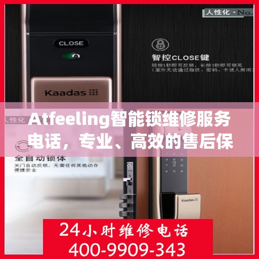 Atfeeling智能锁维修服务电话，专业、高效的售后保障