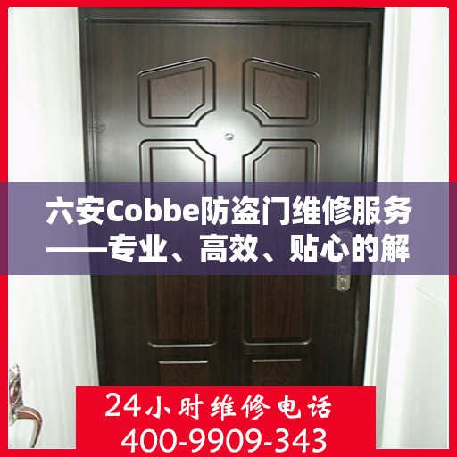 六安Cobbe防盗门维修服务——专业、高效、贴心的解决方案