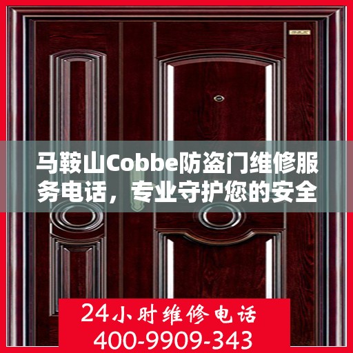 马鞍山Cobbe防盗门维修服务电话，专业守护您的安全之门