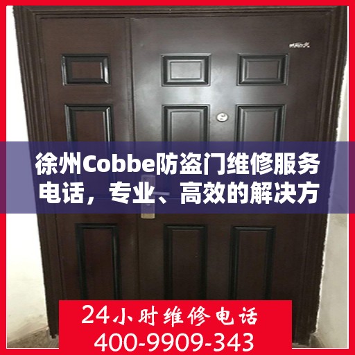 徐州Cobbe防盗门维修服务电话，专业、高效的解决方案