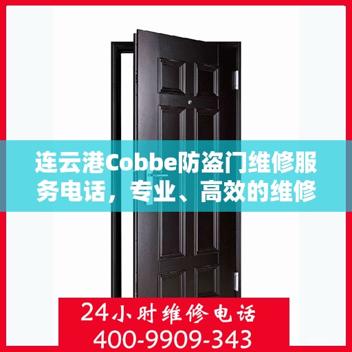 连云港Cobbe防盗门维修服务电话，专业、高效的维修解决方案