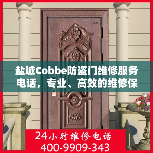 盐城Cobbe防盗门维修服务电话，专业、高效的维修保障您的安全