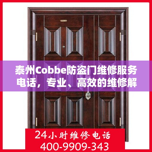 泰州Cobbe防盗门维修服务电话，专业、高效的维修解决方案