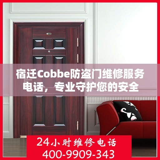 宿迁Cobbe防盗门维修服务电话，专业守护您的安全