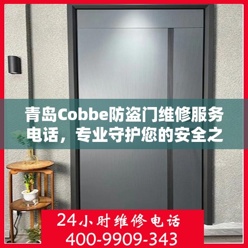 青岛Cobbe防盗门维修服务电话，专业守护您的安全之门