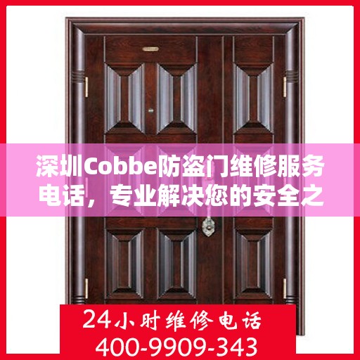 深圳Cobbe防盗门维修服务电话，专业解决您的安全之门问题