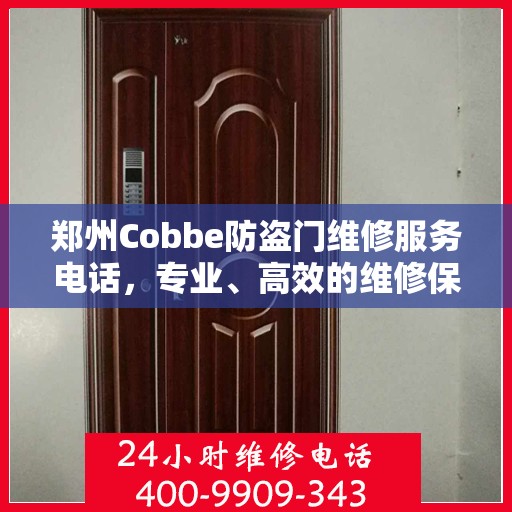 郑州Cobbe防盗门维修服务电话，专业、高效的维修保障您的安全