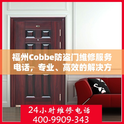 福州Cobbe防盗门维修服务电话，专业、高效的解决方案