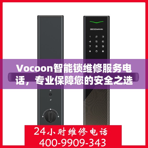 Vocoon智能锁维修服务电话，专业保障您的安全之选