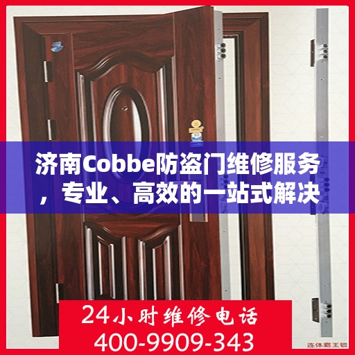 济南Cobbe防盗门维修服务，专业、高效的一站式解决方案