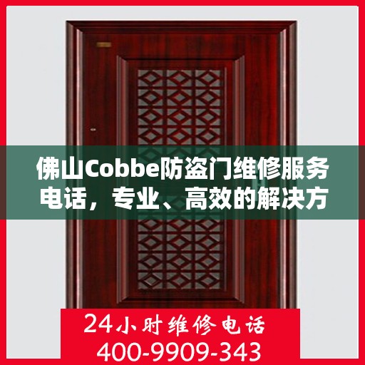 佛山Cobbe防盗门维修服务电话，专业、高效的解决方案