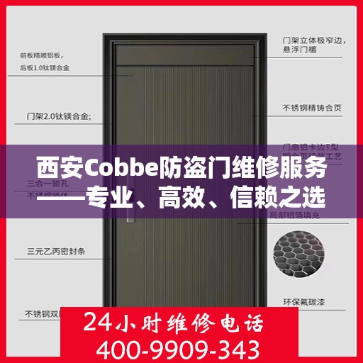 西安Cobbe防盗门维修服务——专业、高效、信赖之选