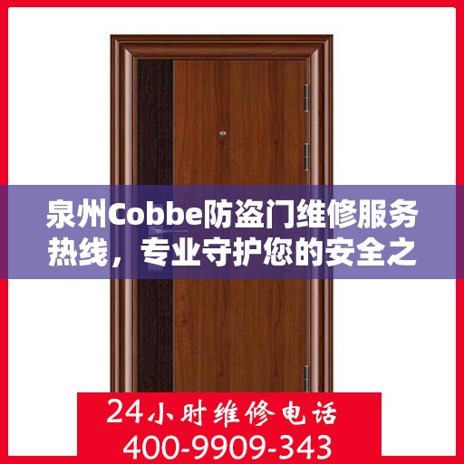 泉州Cobbe防盗门维修服务热线，专业守护您的安全之门