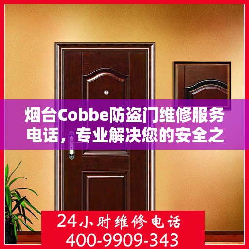 烟台Cobbe防盗门维修服务电话，专业解决您的安全之门问题