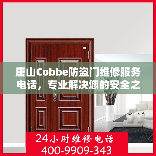 唐山Cobbe防盗门维修服务电话，专业解决您的安全之门问题