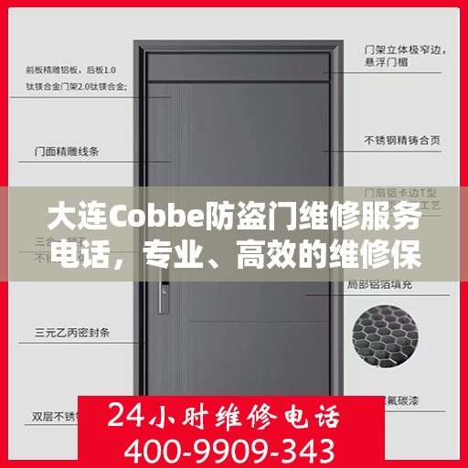 大连Cobbe防盗门维修服务电话，专业、高效的维修保障您的安全