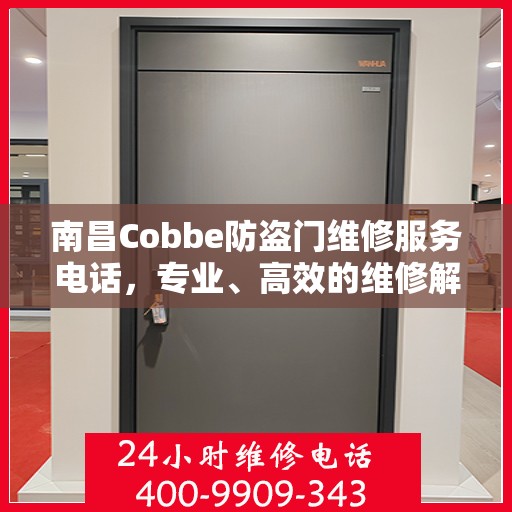 南昌Cobbe防盗门维修服务电话，专业、高效的维修解决方案