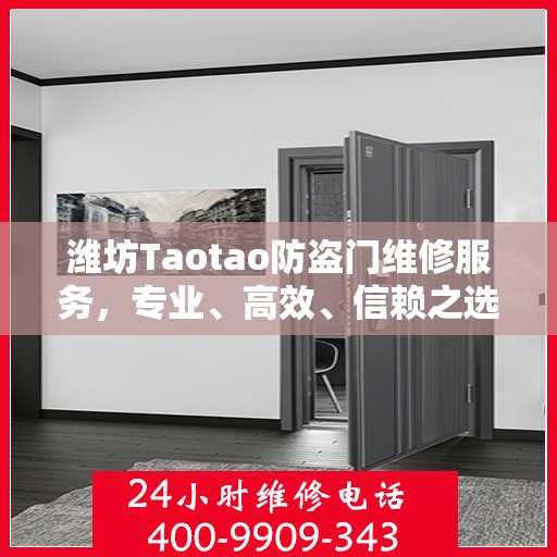 潍坊Taotao防盗门维修服务，专业、高效、信赖之选