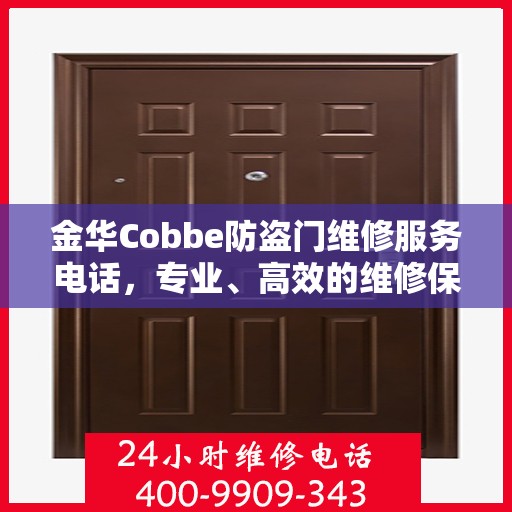 金华Cobbe防盗门维修服务电话，专业、高效的维修保障您的安全