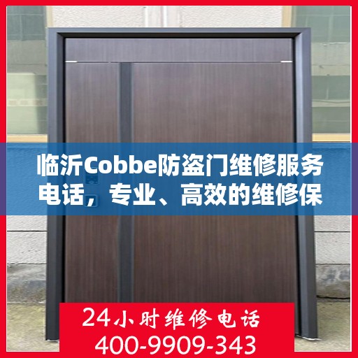 临沂Cobbe防盗门维修服务电话，专业、高效的维修保障您的安全