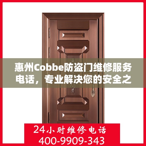 惠州Cobbe防盗门维修服务电话，专业解决您的安全之门问题