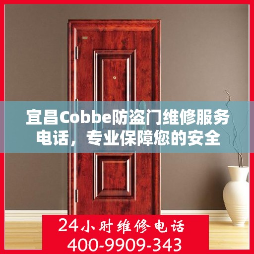 宜昌Cobbe防盗门维修服务电话，专业保障您的安全