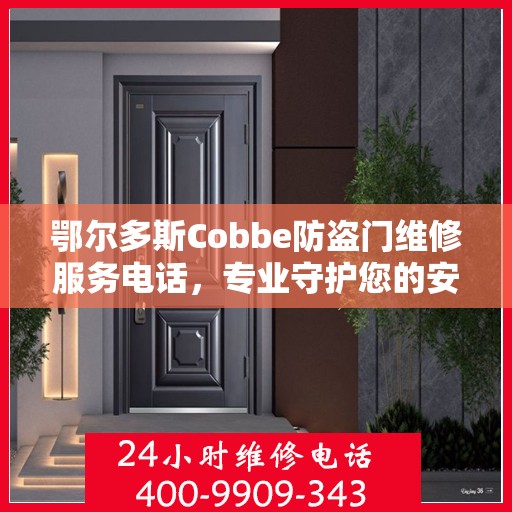 鄂尔多斯Cobbe防盗门维修服务电话，专业守护您的安全之门