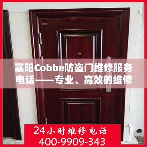 襄阳Cobbe防盗门维修服务电话——专业、高效的维修解决方案