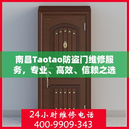 南昌Taotao防盗门维修服务，专业、高效、信赖之选