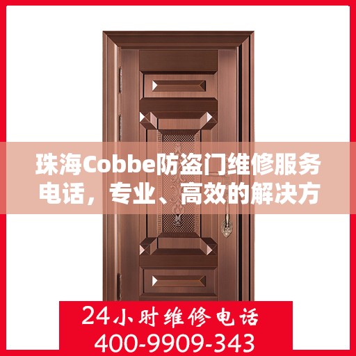 珠海Cobbe防盗门维修服务电话，专业、高效的解决方案