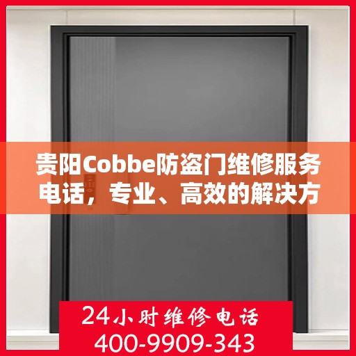 贵阳Cobbe防盗门维修服务电话，专业、高效的解决方案