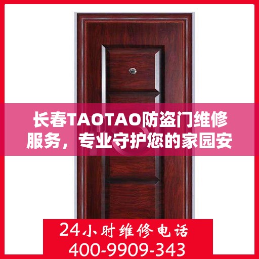 长春TAOTAO防盗门维修服务，专业守护您的家园安全