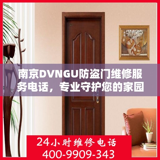 南京DVNGU防盗门维修服务电话，专业守护您的家园安全