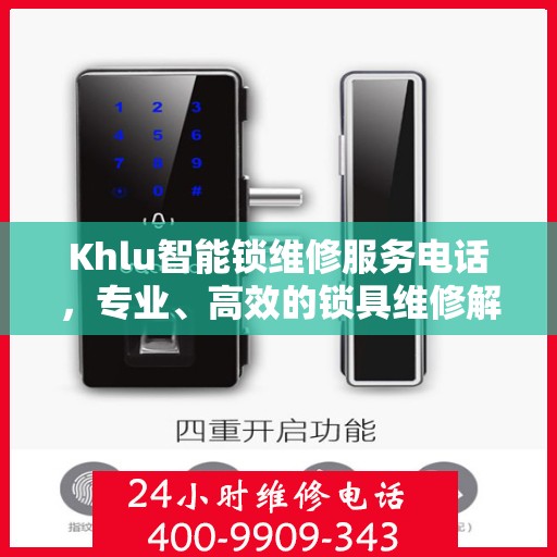 Khlu智能锁维修服务电话，专业、高效的锁具维修解决方案