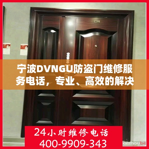 宁波DVNGU防盗门维修服务电话，专业、高效的解决方案