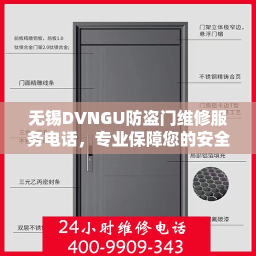 无锡DVNGU防盗门维修服务电话，专业保障您的安全之门