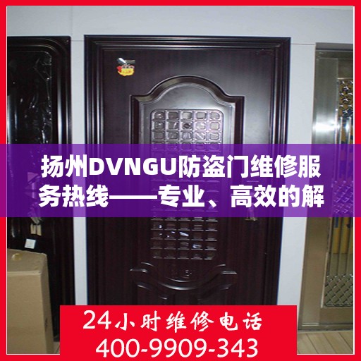 扬州DVNGU防盗门维修服务热线——专业、高效的解决方案