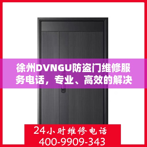 徐州DVNGU防盗门维修服务电话，专业、高效的解决方案