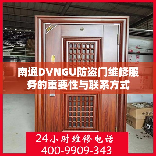 南通DVNGU防盗门维修服务的重要性与联系方式