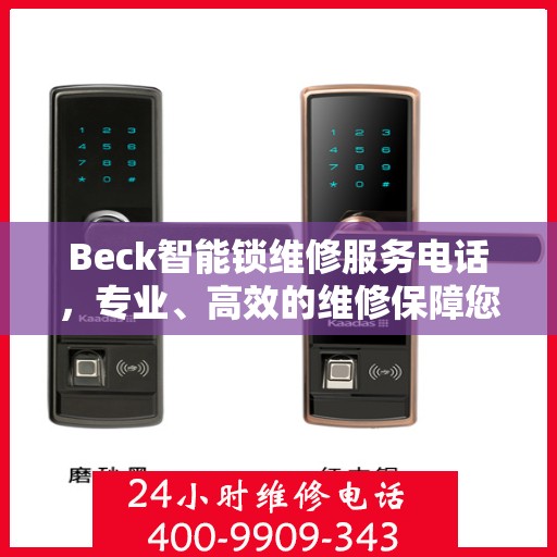 Beck智能锁维修服务电话，专业、高效的维修保障您的安全