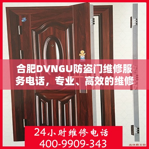 合肥DVNGU防盗门维修服务电话，专业、高效的维修保障您的安全