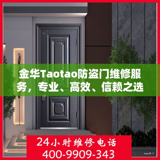 金华Taotao防盗门维修服务，专业、高效、信赖之选