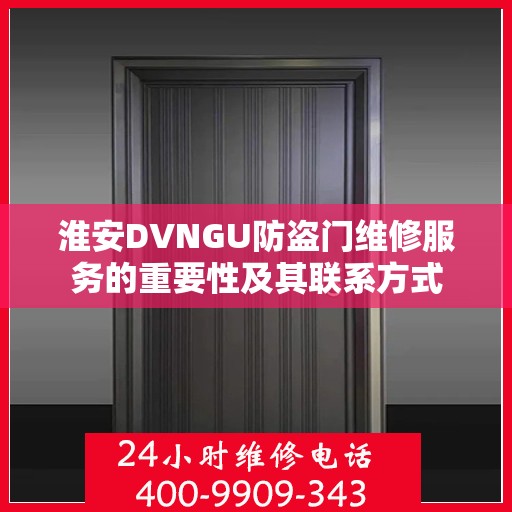 淮安DVNGU防盗门维修服务的重要性及其联系方式