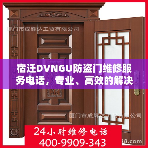 宿迁DVNGU防盗门维修服务电话，专业、高效的解决方案