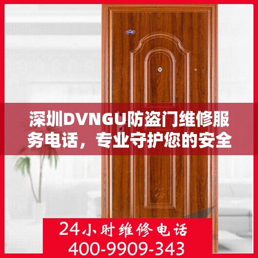 深圳DVNGU防盗门维修服务电话，专业守护您的安全之门