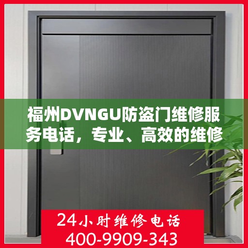 福州DVNGU防盗门维修服务电话，专业、高效的维修保障您的安全