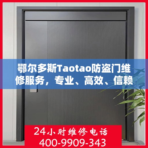 鄂尔多斯Taotao防盗门维修服务，专业、高效、信赖之选