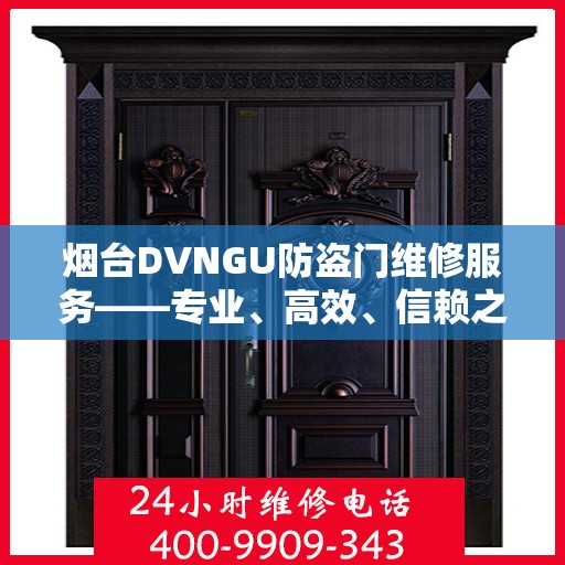 烟台DVNGU防盗门维修服务——专业、高效、信赖之选